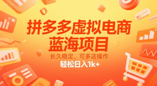 拼多多虚拟电商，蓝海项目，长久稳定，可多店操作，轻松日入1k+-朽念云创