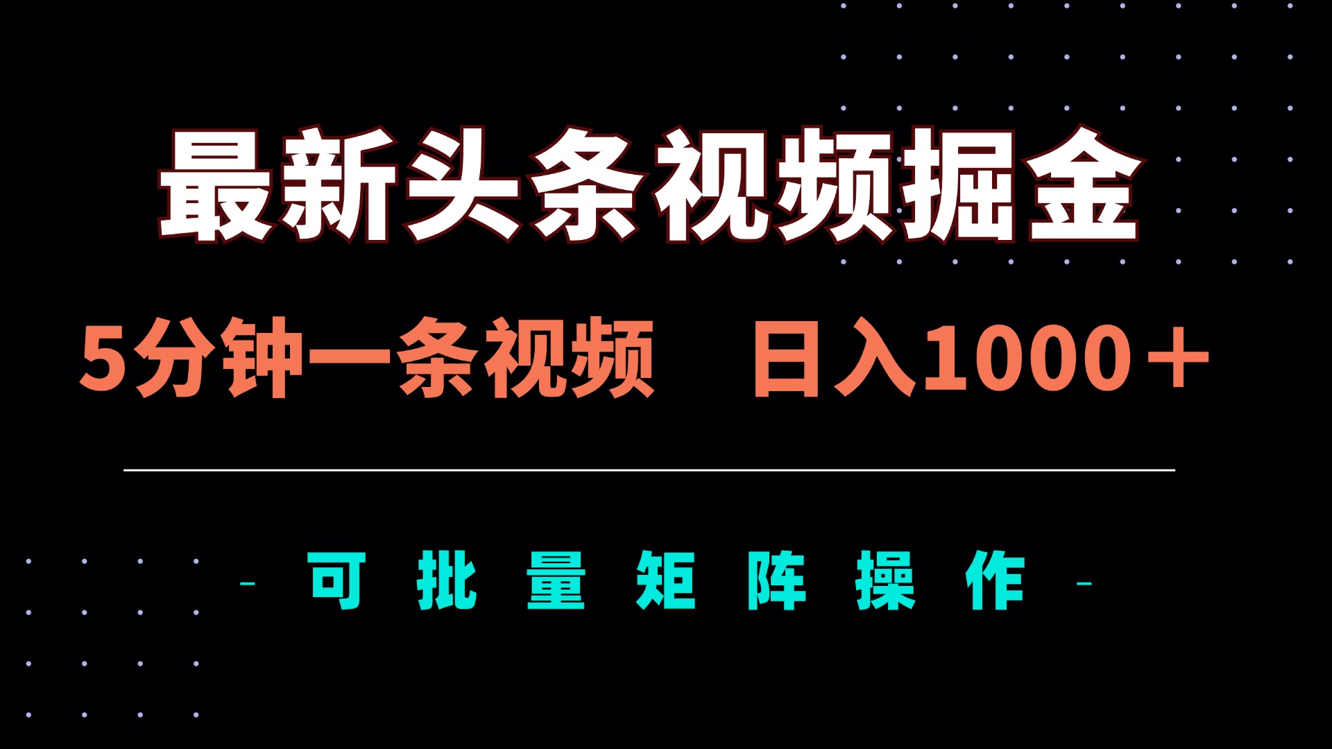 最新头条视频掘金，5分钟一条视频，日入1000＋！可矩阵批量操作-朽念云创