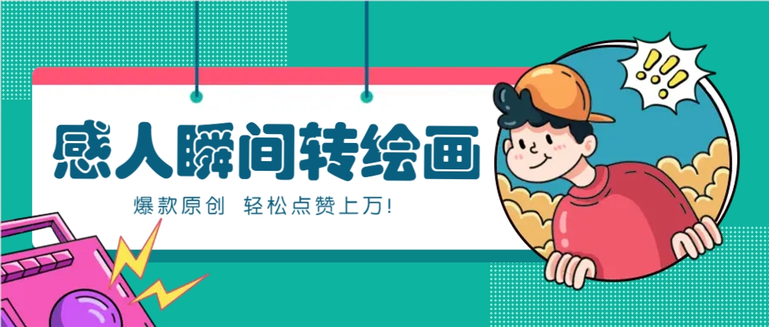 利用AI暖心故事漫画赛道，爆款感人瞬间转绘画，轻松点赞上万！-朽念云创