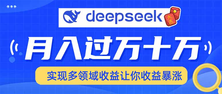 用DeepSeek席卷各大平台，快速上手实现多领域，让你收入猛增-朽念云创