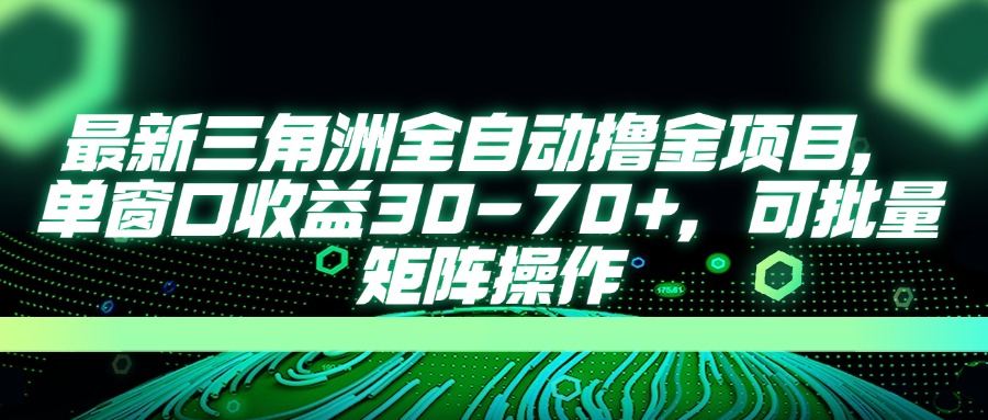 最新三角洲全自动撸金项目，单窗口收益30-70+，可批量矩阵操作-朽念云创
