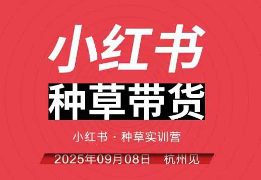 小红书种草带货实训营9月8日杭州线下课，全程录音+字幕，全网唯一小红书实战营-朽念云创