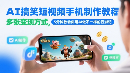 AI搞笑短视频手机制作教程,多张变现方式,5分钟教会你用AI做不一样的西游记-朽念云创
