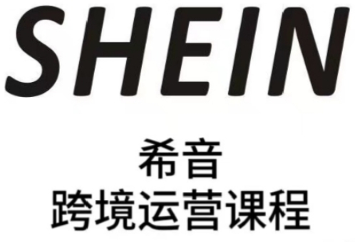 SHEIN希音全流程运营实战课,适合全托管与半托管模式卖家全面提升运营能力-朽念云创