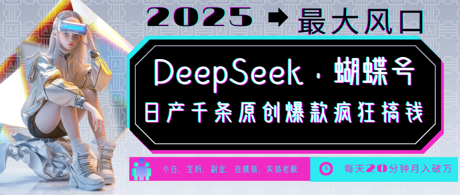 DeepSeek+蝴蝶号 中老年金主最爱 国学/心理学/养生/疗愈/情感/育儿/宠物各种赛道-朽念云创