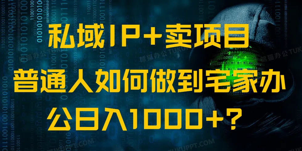 私域IP+卖项目，普通人如何做到宅家办公实现日入1000+-朽念云创
