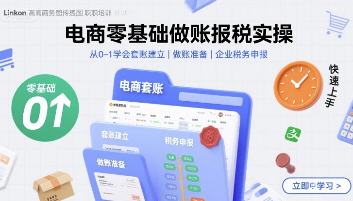 电商零基础做账报税实操快速上手，从0-1学会套账建立，做账准备，企业税务申报-朽念云创