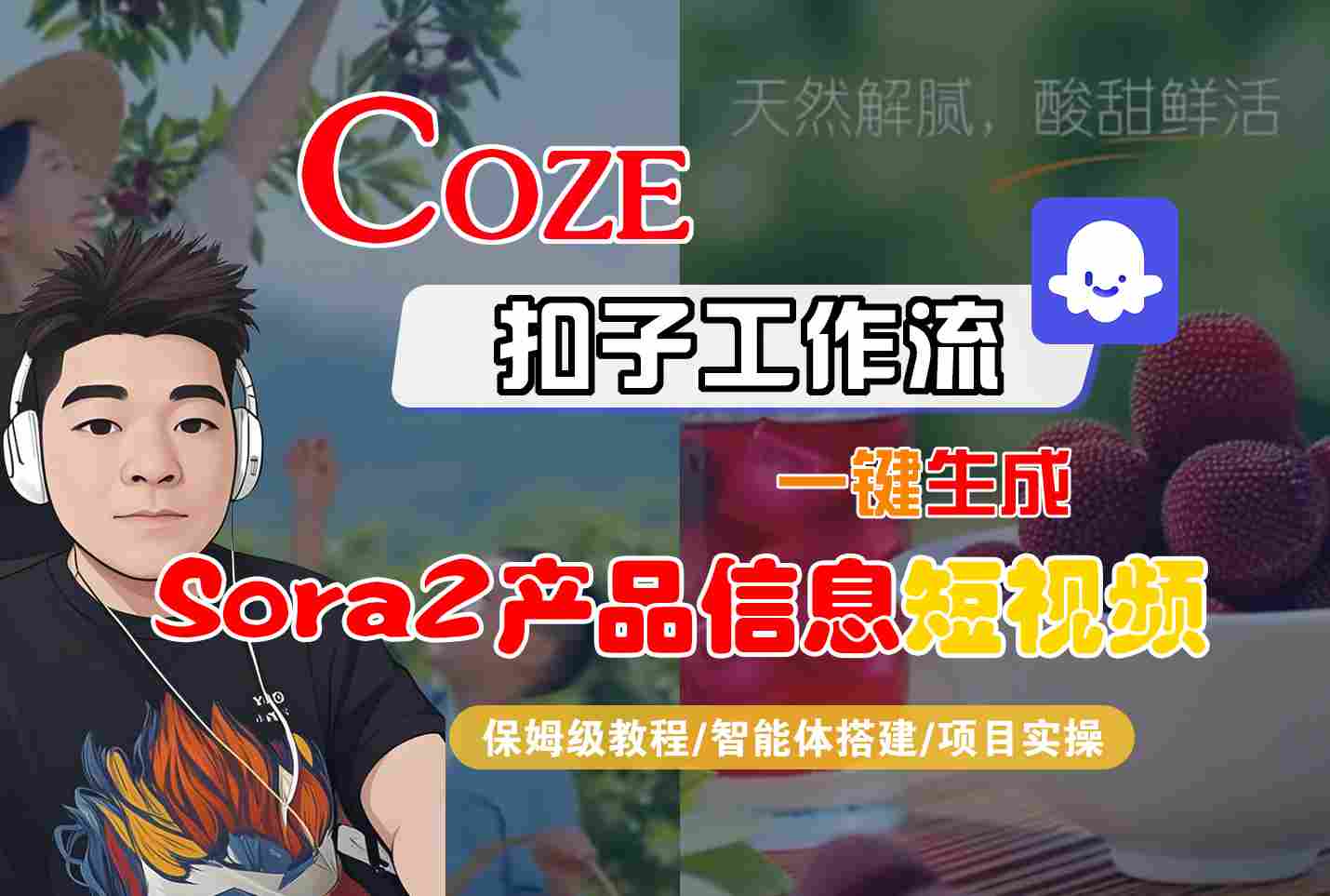 Coze扣子智能体工作流一键生成“SORA2产品信息“短视频，全流程保姆级教学-朽念云创