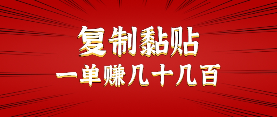 只需复制黏贴就能赚钱的项目，零成本零门槛超简单副业，一天赚几十几百。-朽念云创