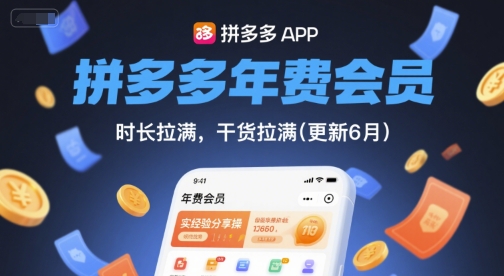 拼多多年费会员，实经验分享操，时长拉满，干货拉满(更新9月)-朽念云创