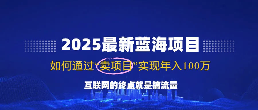 2025最新蓝海项目，零门槛轻松复制，月入10万+，新手也能操作！-朽念云创