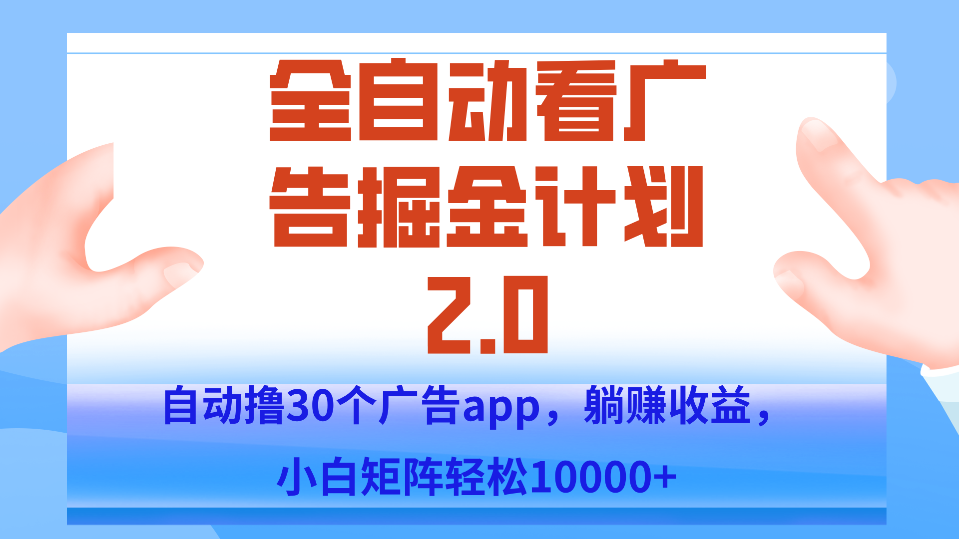 手机全自动挂机掘金2.0玩法，单设备200+，矩阵去做一个月轻松大几千-朽念云创