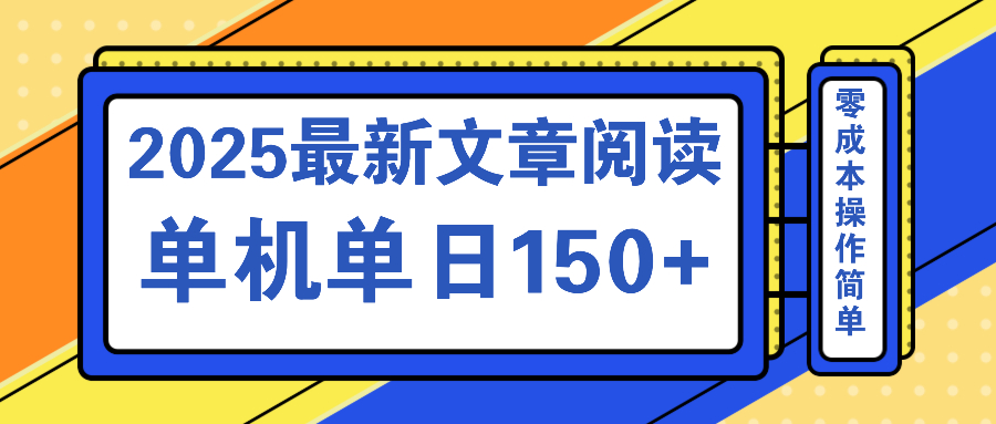 文章阅读2025最新玩法 聚合十个平台单机单日收益150+，可矩阵批量复制-朽念云创