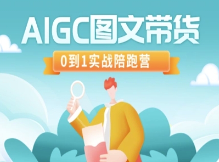 AIGC图文带货,0到1实战陪跑营-朽念云创