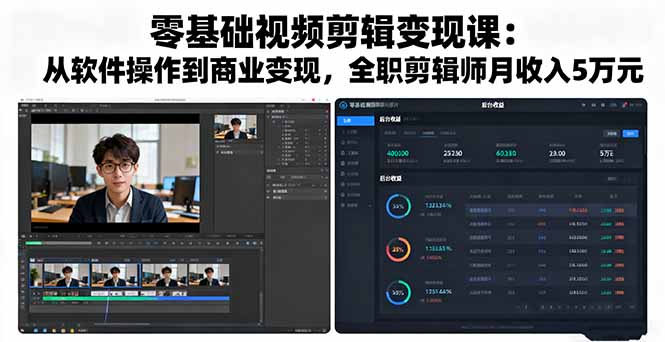 零基础视频剪辑变现课：从软件操作到商业变现，全职剪辑师月收入5万元-朽念云创