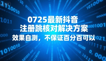 0725最新抖音注册跳核对解决方案，效果自测，不保证百分百可以-朽念云创