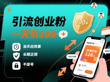 引流创业粉，一天引100+，当天出效果，长期正规，不废号-朽念云创