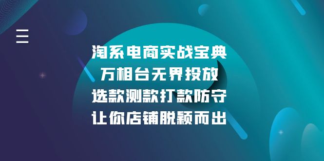 淘系电商实战宝典：万相台无界投放，选款测款打款防守，让你店铺脱颖而出-朽念云创