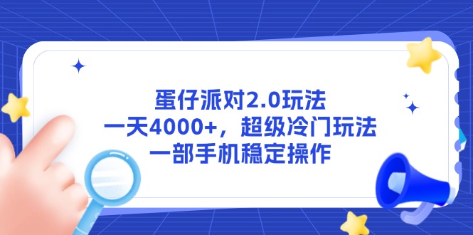 蛋仔派对2.0玩法，一天4000+，超级冷门玩法，一部手机稳定操作-朽念云创