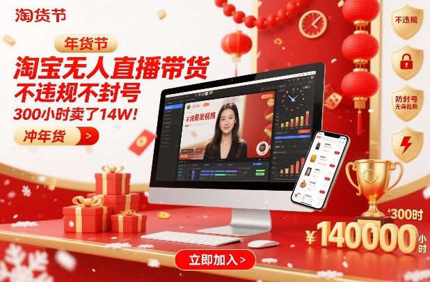 淘宝无人直播带货，不违规不封号，不需要发视频，300小时卖了14W！冲年货节【揭秘】-朽念云创