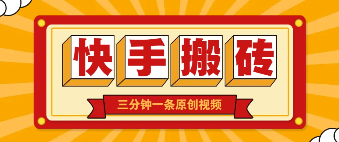 快手短视频搬砖玩法，三分钟一条原创视频，多种类型通用方法，轻松月入万元-朽念云创