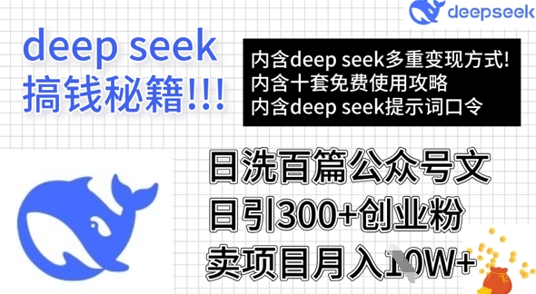 用DeepSeek日洗百篇公众号文章，轻松日引300+创业粉，卖项目月入1w+-朽念云创