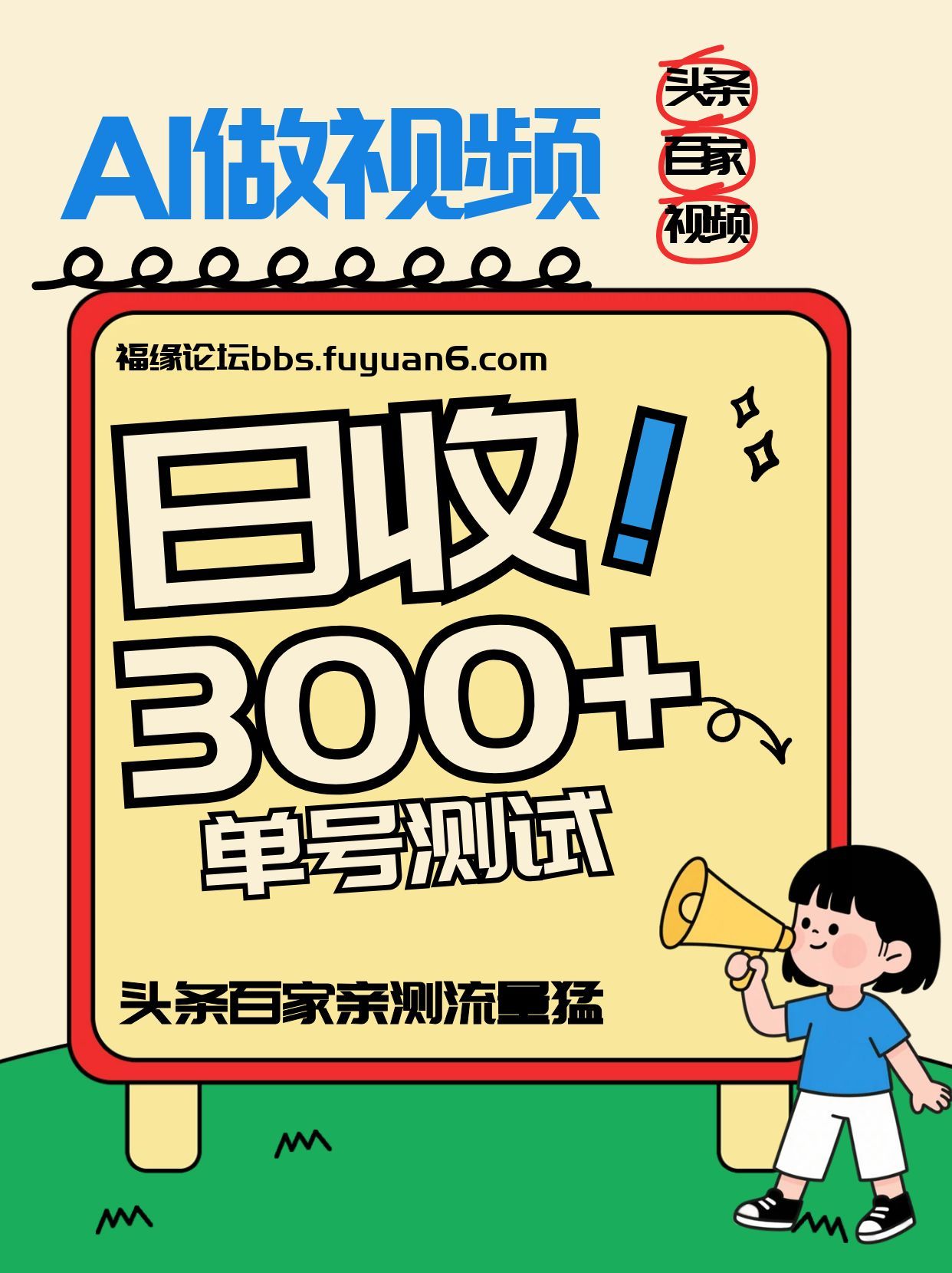 头条+百家+视频号(2026-AI玩法)，单号每天收入几百元，新号亲测流量猛！-朽念云创