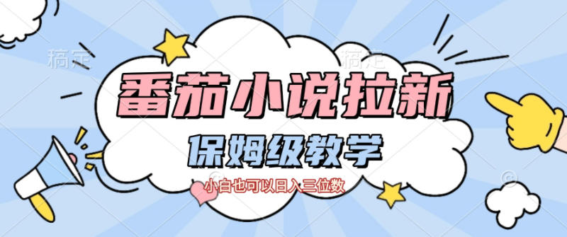 番茄小说拉新，保姆级教程，小白也可以日入三位数-朽念云创