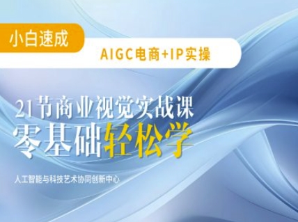 AIGC电商必备实操:21节平面设计实战课,教你玩转AI-朽念云创