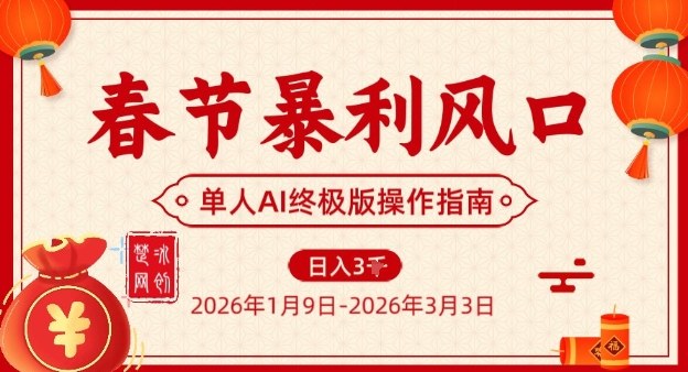 春节暴利风口项目，单人AI落地翻身终极版实操-朽念云创