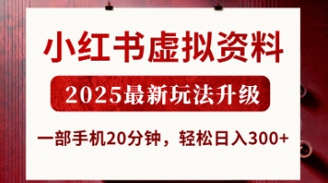小红书虚拟资料，2025最新玩法升级，一部手机20分钟，轻松日入3张【揭秘】-朽念云创