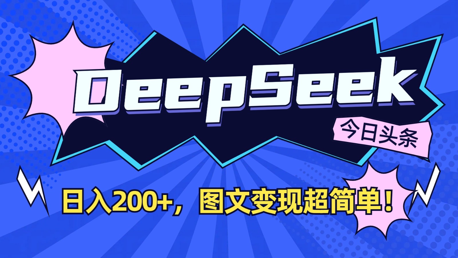 DeepSeek+今日头条：日入200+，图文变现超简单！-朽念云创