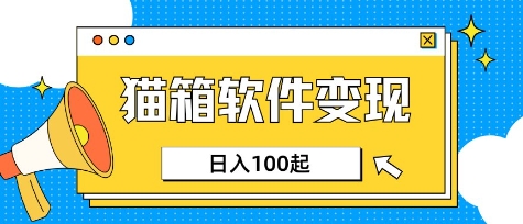 小众AI赛道，猫箱APP挣取收益，上班族专属小项目，日入100-150-朽念云创