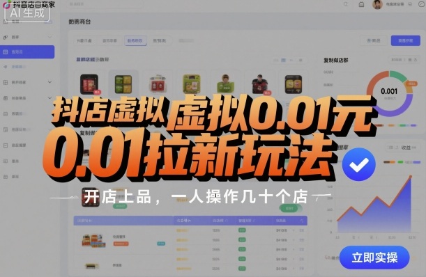 抖店虚拟0.01元拉新玩法，复制做店群，开店上品，一人操作几十个店-朽念云创