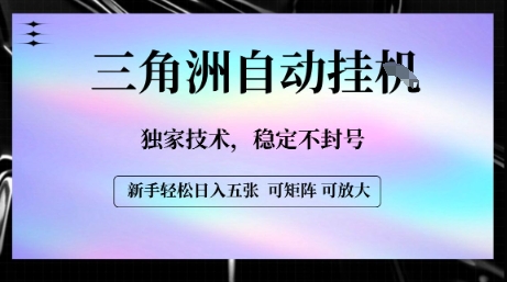 【三角洲自动挂G】独家技术，稳定不封号，轻松日入五张【揭秘】-朽念云创