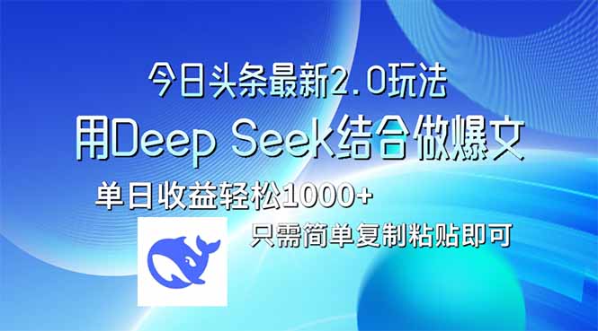 今日头条最新2.0版本，用Deep Seek结合今日头条做爆文，单日收益轻松10…-朽念云创