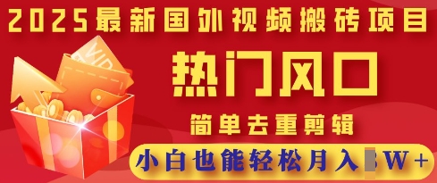 2025最新视频搬砖项目，热门风口，简单去重剪辑，小白也能轻松月入过W-朽念云创
