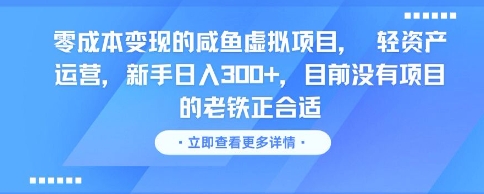 零成本变现的咸鱼虚拟项目， 轻资产运营，新手日入3张+，目前没有项目的老铁正合适-朽念云创