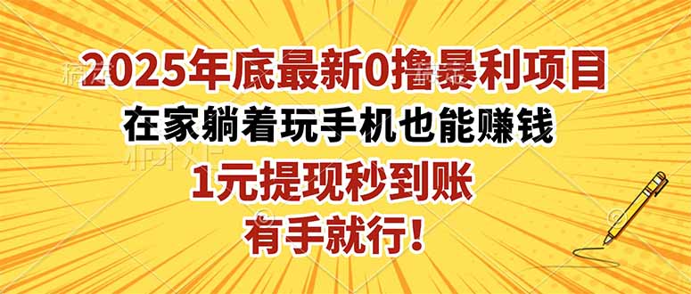 2025年底最新0撸暴利项目，在家也能躺赚，1元秒提现，有手就行！-朽念云创