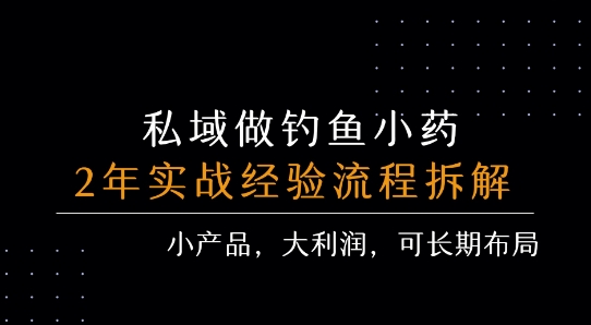 私域做钓鱼小药 每单利润3张+ 详细流程拆解-朽念云创