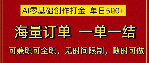 AI零基础创作打金，单日5张，海量订单，一单一结，可兼职可全职，无时间限制，随时可做【揭秘】-朽念云创