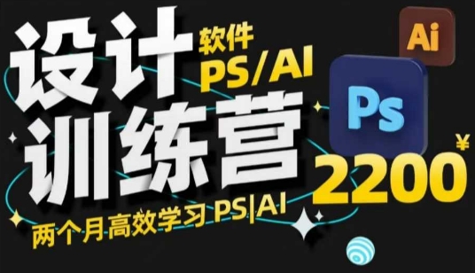 PS_AI设计训练营，两个月高效学习PS_AI，学好设计-朽念云创