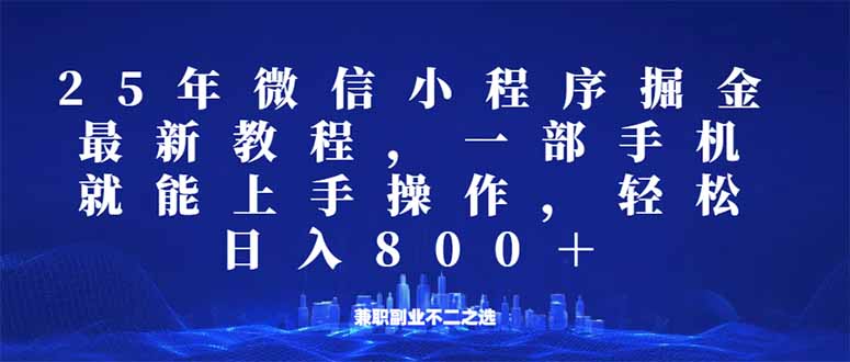 微信小程序25年掘金玩法，一部手机就能操作，稳定日入800+,适合所有人…-朽念云创