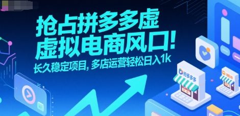 抢占拼多多虚拟电商风口：长久稳定项目，多店运营轻松日入1k-朽念云创