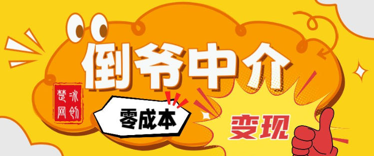 副业项目拆解：单人AI月入2W倒爷中介零成本变现-朽念云创