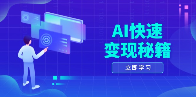 AI快速变现秘籍：掌握四重策略，六步提取核心，开启书变课之旅-朽念云创