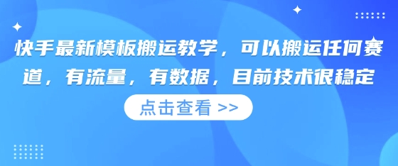 快手最新模板搬运教学，可以搬运任何赛道，有流量，有数据，目前技术很稳定-朽念云创