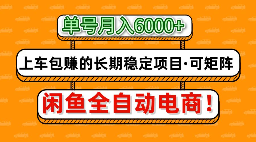 闲鱼全自动电商,月入6000+,上车包赚的长期稳定项目【可矩阵放大】-朽念云创