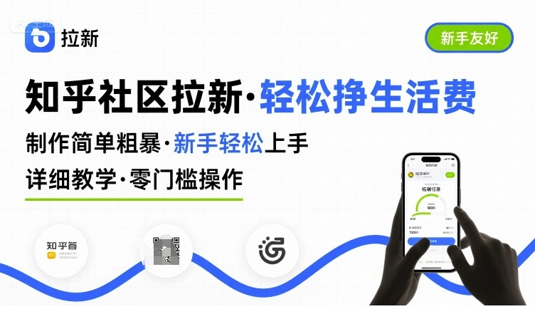 知乎社区拉新，制作简单粗暴，新手轻松上手，详细教学，轻松挣取生活费-朽念云创