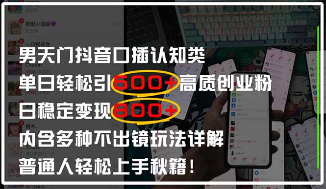 男天门抖音口播日引500+创业粉全拆解！日稳定变现500+，多种不出镜玩法…-朽念云创